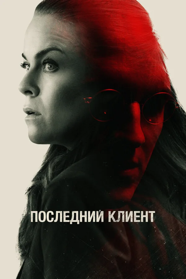 Смотреть Последний клиент онлайн бесплатно в HD качестве на русском языке